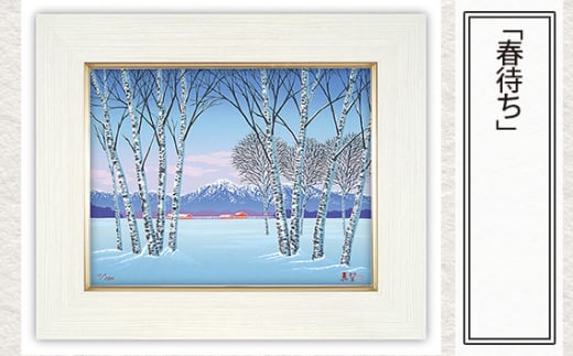 「春待ち」 【 版画 額付 小川手漉和紙 小暮真望 東松山 埼玉県 】