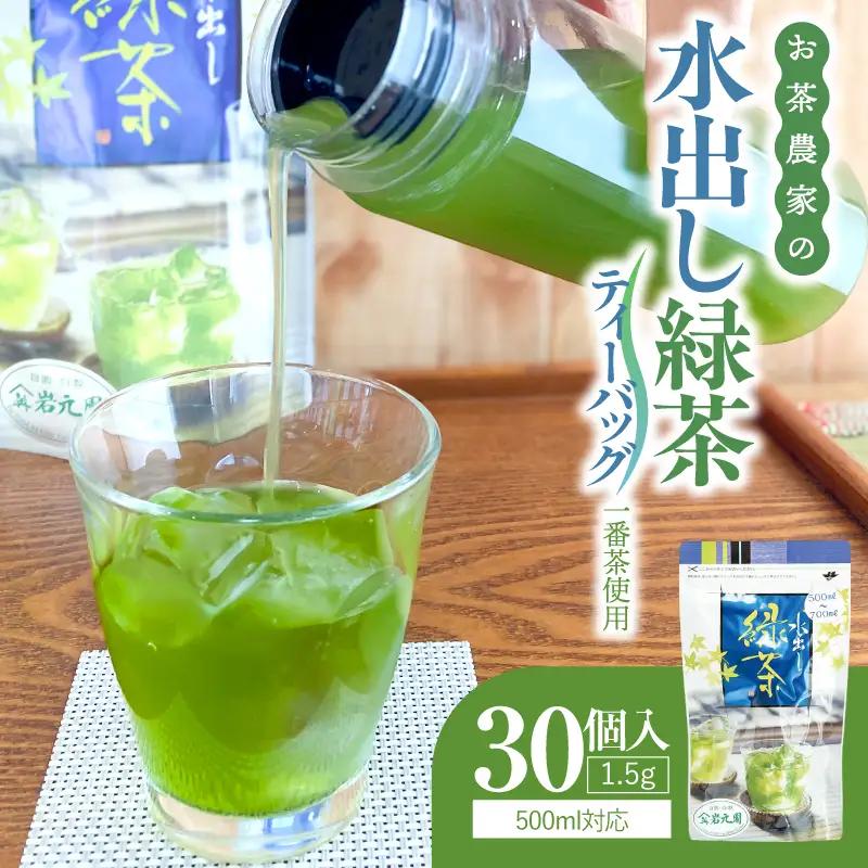 お茶 農家 の 水出し 緑茶 ティーバッグ（ 1番茶 使用 500ml対応 ） KN166-002-01 茶