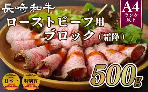 B242p 長崎和牛ローストビーフ用ブロック(霜降)