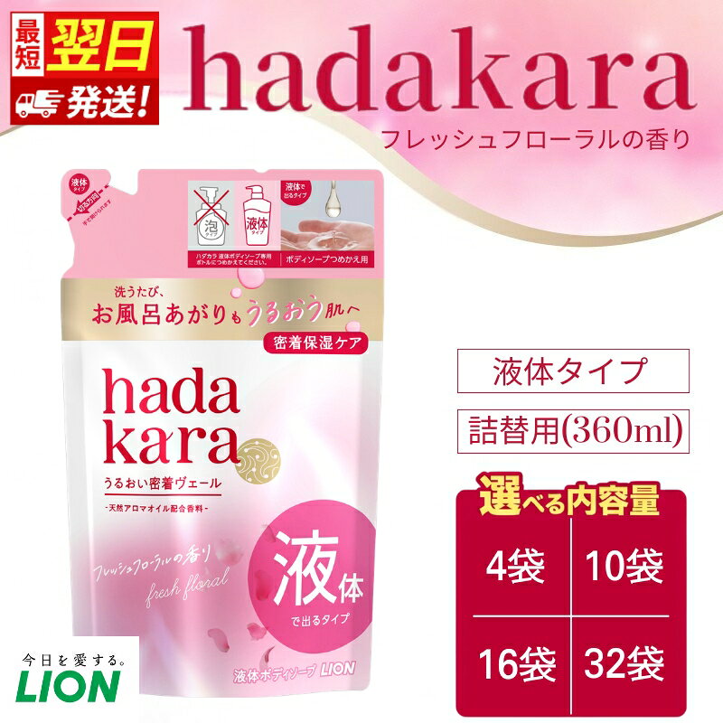 【ふるさと納税】【最短翌日発送！】 ボディソープ hadakara ハダカラ 液体タイプ 詰め替え 360ml 4袋～32袋 モイストボディケアソープ フレッシュフローラルの香り 日用品 消耗品