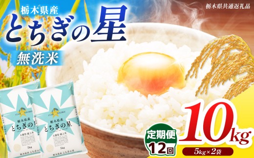 【栃木県共通返礼品】【先行予約】【令和8年度産】【定期12回】 訳あり 栃木県産 とちぎの星  無洗米 5kg×2 10kg | 定期便 選べる ふるさと 納税 コシヒカリ とちぎの星 お米 精米 無洗米 ごはん ご飯 主食 日本米 kome 栃木県 共通返礼品 那珂川町 送料無料