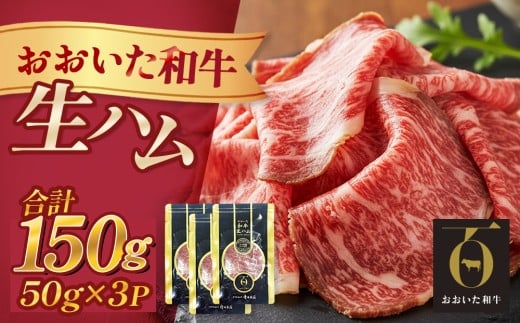 おおいた和牛 生ハム 150g 50g×3個 国産 牛肉 もも肉 ハム A4 和牛 ブランド牛 小分け おつまみ 大分県