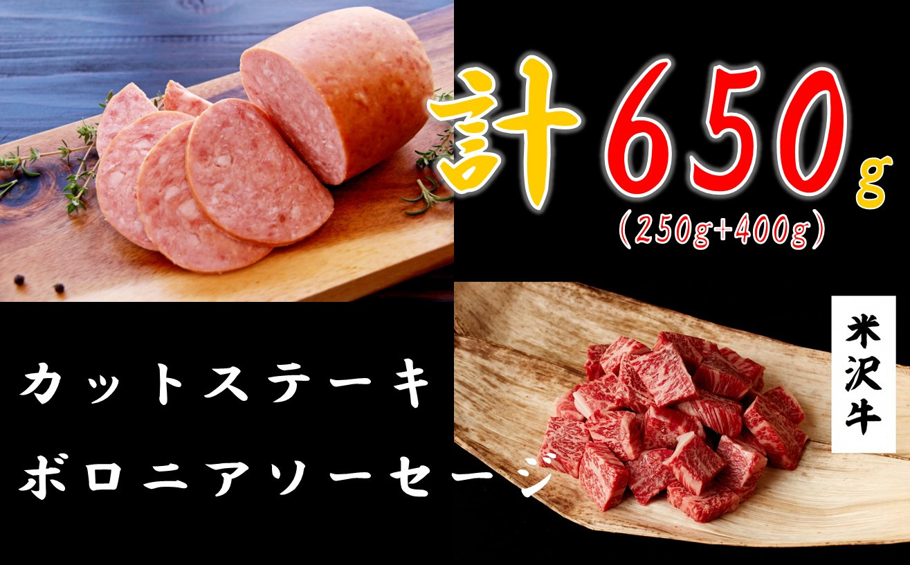 
                  米沢牛カットステーキ250g ＋ ボロニアソーセージ400g
                