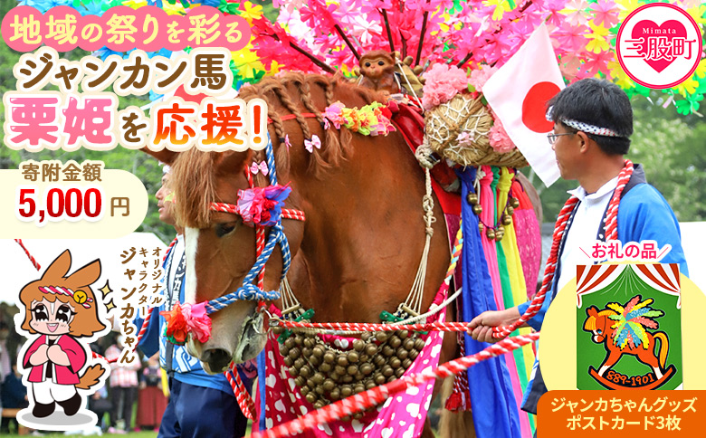 ＜地域の祭りを彩る ジャンカン馬 栗姫を応援！オリジナルキャラクタージャンカちゃんグッズ付（ポストカード3枚）＞寄附 寄付 お礼の品 返礼品あり 地域貢献 伝統文化 文化継承 ふるさと 応援プロジェクト まつり継続支援 JANKAN NEXT100 保護 保全活動 動物愛護 動物 ボランティア 愛護活動【MI641-ar】【アラテイク】