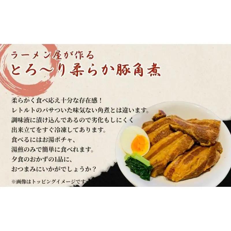 角煮 本格 ラーメン屋が作る とろ～り柔らか 豚角煮 900g 300g×3 パック 肉 お肉 豚 豚肉 加工品 惣菜 温めるだけ 簡単 おかず 湯煎 冷凍食品 冷凍 冷凍配送 静岡 静岡県 裾野 裾