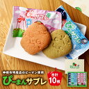 【ふるさと納税】神栖市特産品 ピーマン使用 ぴーまんサブレ 10枚 菓子 洋菓子 スイーツ 焼き菓子 神栖市 茨城県 送料無料