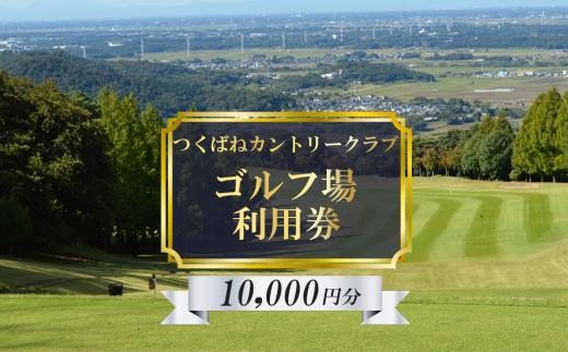 つくばねカントリークラブ ご利用券 10,000円分 │ ゴルフ ゴルフ場利用券 ゴルフ場 利用券 プレー券 ゴルフ場プレー 筑波山 父の日 関東 茨城県 つくば市