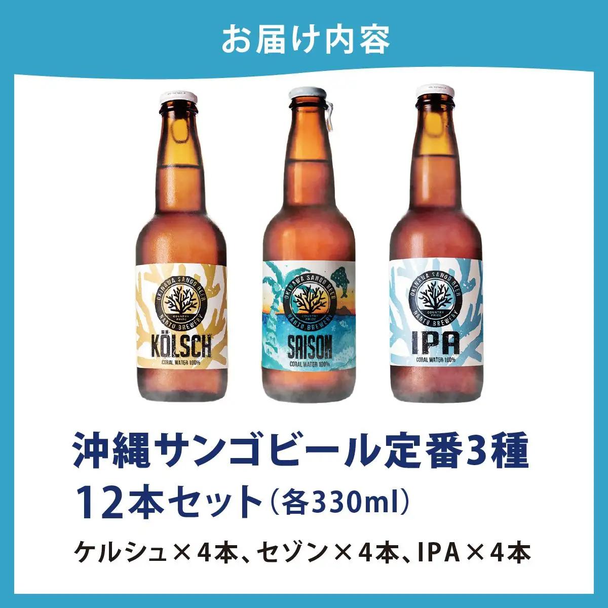 沖縄サンゴビール 定番3種 12本セット   
