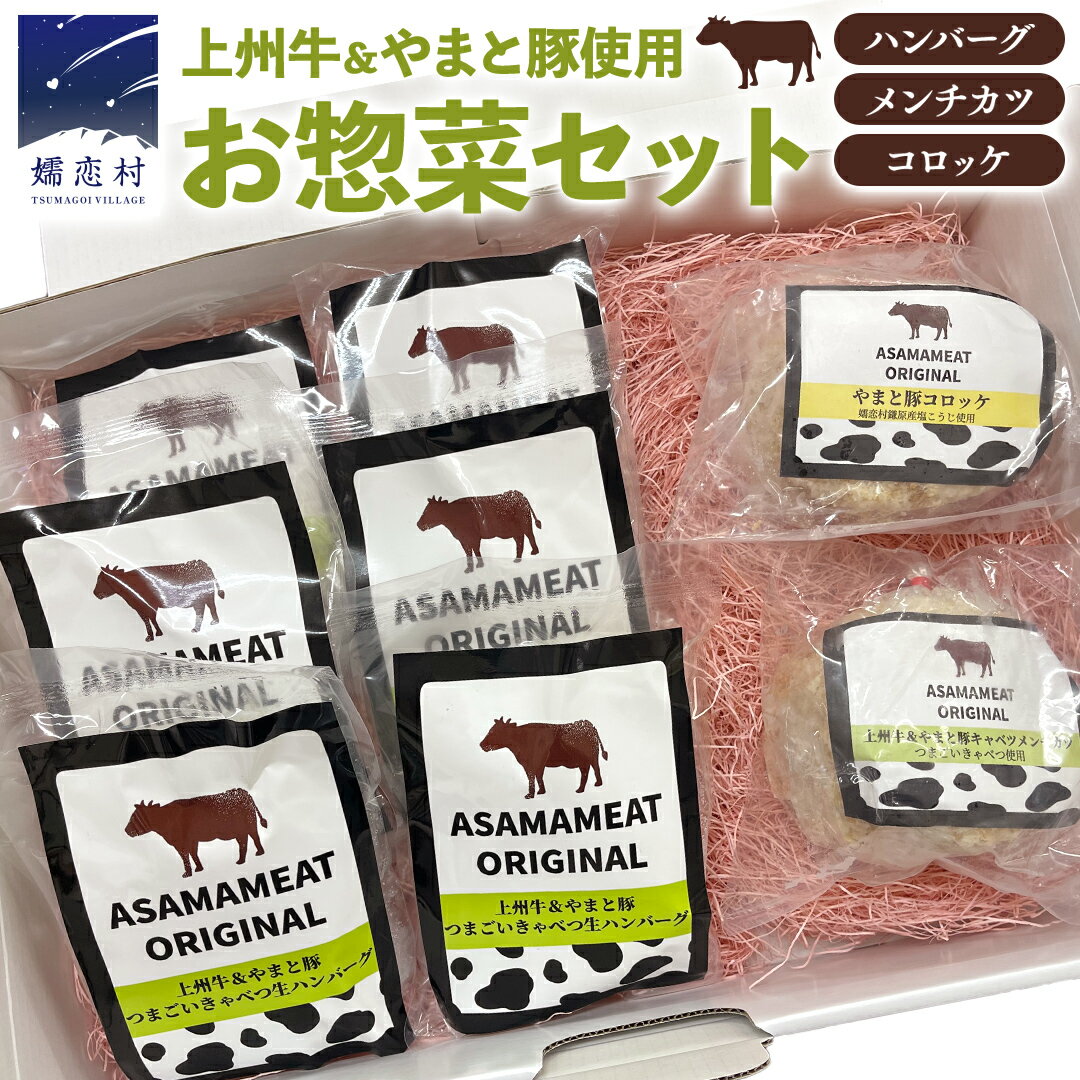 【ふるさと納税】 【12/5入金確認分まで 年内発送 】 嬬恋キャベツのハンバーグ ＆ 上州牛 キャベツ メンチカツ ・ コロッケ セット 冷凍 ハンバーグ 弁当 お弁当 冷凍食品 おかず 温めるだけ 惣菜 洋食 オリジナル 地産地消 クリスマス お正月