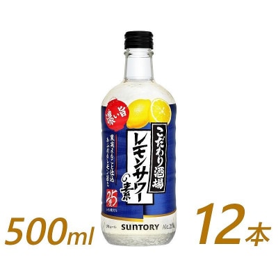 サントリー こだわり酒場のレモンサワーの素〈濃い旨〉 500ml瓶×12本