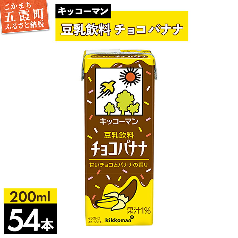 【ふるさと納税】【合計200ml×54本】豆乳飲料 チョコバナナ 200ml ／飲料 キッコーマン 健康 チョコレート バナナチョコ 豆乳 豆乳飲料 大豆 パック セット 定番 おやつ 飲み切り おすすめ 茨城県 五霞町