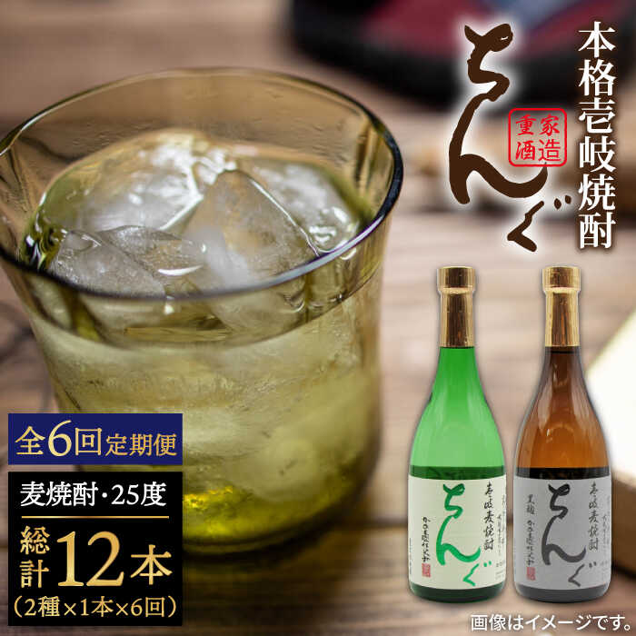 【ふるさと納税】【全6回定期便】ちんぐ焼酎セット[JDB145] お酒 むぎ焼酎 壱岐焼酎 本格焼酎 熟成 飲み比べ 父の日 90000 90000円 9万円