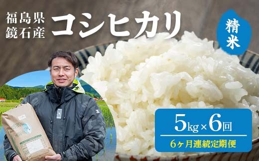 〈先行予約 2026年産米〉【米の定期便】福島県鏡石町産 和田農園「コシヒカリ」精米5kg 6か月連続 F6Q-508