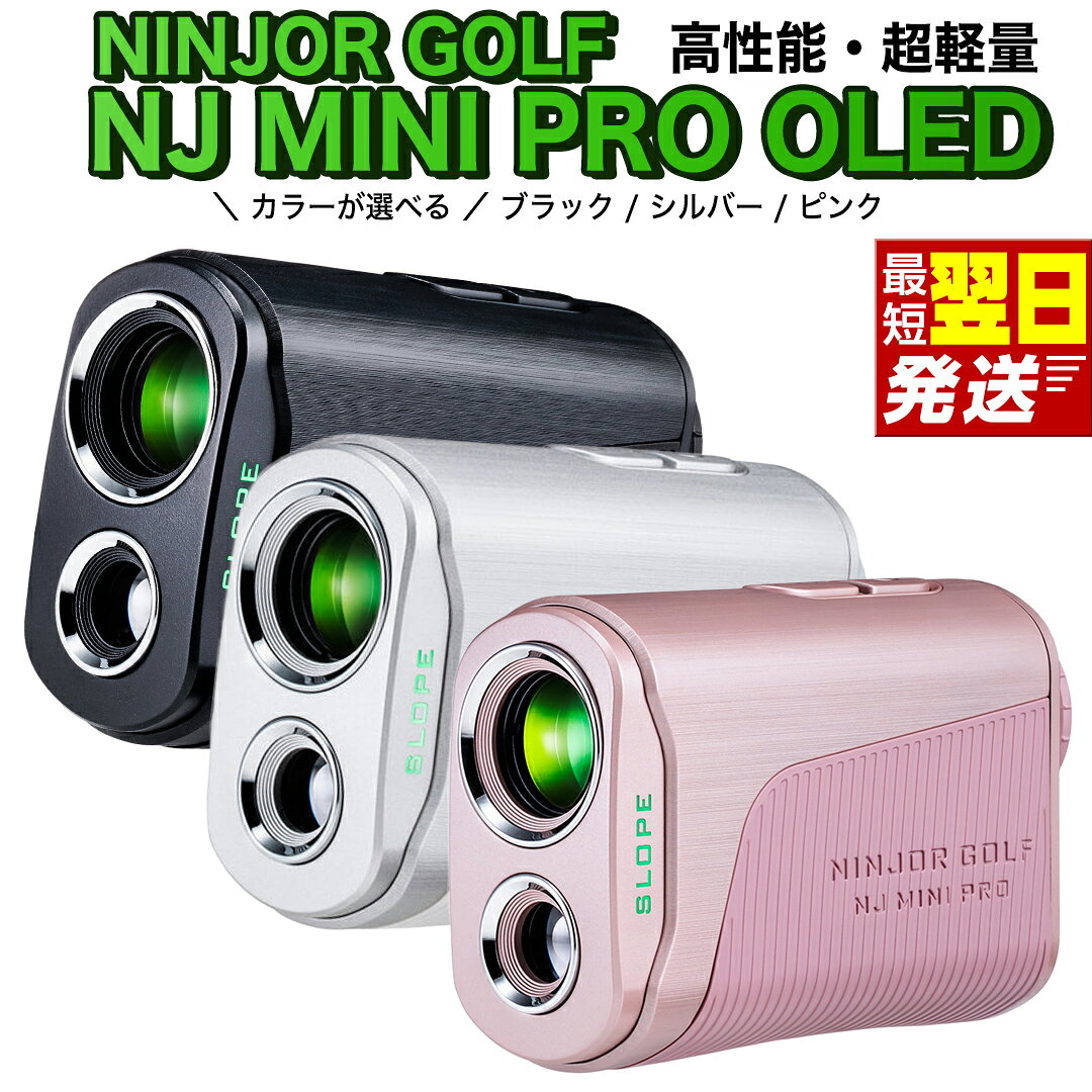 【ふるさと納税】＼最短明日届く／ ゴルフ 距離計 NINJOR GOLF NJ MINI PRO OLED 距離計測器 レーザー距離計 小型 コンパクト ゴルフ用 高低差測定 スロープモード ピンサーチ 機能搭載 ハードケース付 ニンジャーゴルフ ミニプロ 競技対応 防水 飛距離計測 ギフト