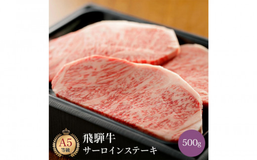 飛騨牛 サーロインステーキ　500g
