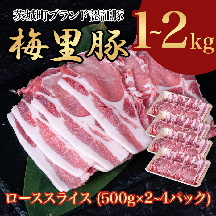 【ふるさと納税】豚肉 ロース 梅里豚 ローススライス 選べる 1～2kg (500g×2～4パック) 冷凍 豚肉 国産 ブランド豚