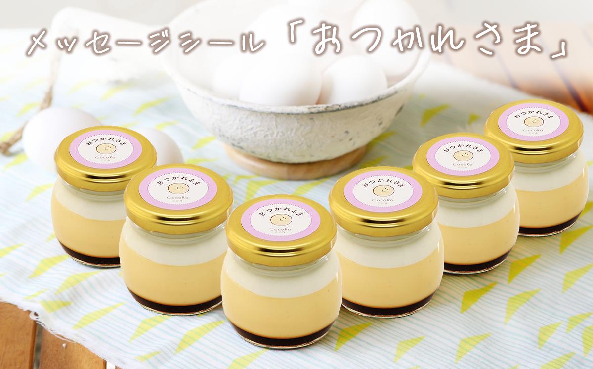 CocoRoプリン 6個セット（ ギフト包装 ＋ メッセージシール「おつかれさま」 ）【 茨城県 つくば市 プリン スイーツ 生クリーム カスタードクリーム バニラ 牛乳 卵 国産 甘味 お菓子 デザ