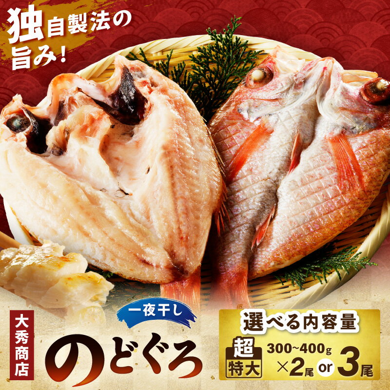 【ふるさと納税】山陰浜田で創業40年 老舗大秀商店の「のどぐろ（超特大）」【2尾 3尾】 選べる 内容量 魚介類 のどぐろ 超特大 干物 2尾 ふるさと納税 のどくろ 特大サイズ 冷凍 厳選