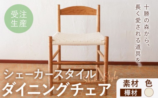 シェーカースタイル ダイニングチェア 樺材 白 Brick by Brick《90日以内に出荷予定(土日祝除く)》北海道 豊頃町 チェア 椅子 いす インテリア ダイニング ナラ 樺 送料無料