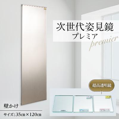 ふるさと納税 志免町 次世代姿見鏡　プレミア　(超高透明鏡)　350×1200