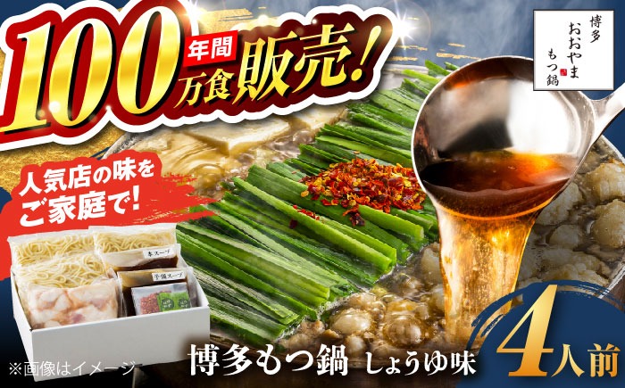 【年間100万食販売！】博多もつ鍋おおやま もつ鍋 しょうゆ味 4人前 醤油 モツ鍋 糸島市 / 株式会社ラブ[ASP003] もつ鍋 モツ鍋 もつ 醤油味 お惣菜 鍋 おおやま お中元 お歳暮
