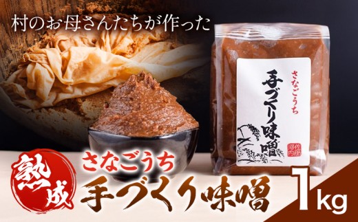 『熟成』さなごうち手づくり 味噌 1kg【配送不可地域あり】※離島 しゃくなげ市《10月上旬より発送》米麹 1年熟成 保存料不使用 みそ miso お味噌 おみそ 発酵 発酵食品 加工食品 発酵調味料 調味料 味噌汁 みそ汁 お味噌汁 豚汁 味噌