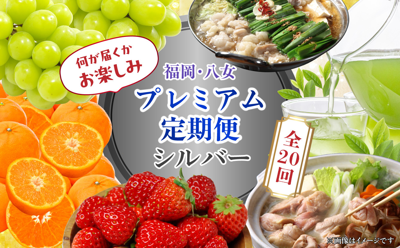 
福岡・八女お楽しみプレミアム定期便【シルバー】全２０回＜配送不可：北海道・沖縄・離島＞
