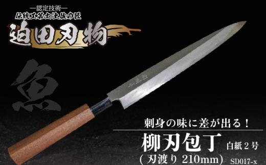 【 土佐打刃物 】 柳刃包丁 21cm 迫田刃物 鍛冶職人 日本三大刃物 白紙2号 包丁 キッチン 用品  高知県 須崎市 SD017-x