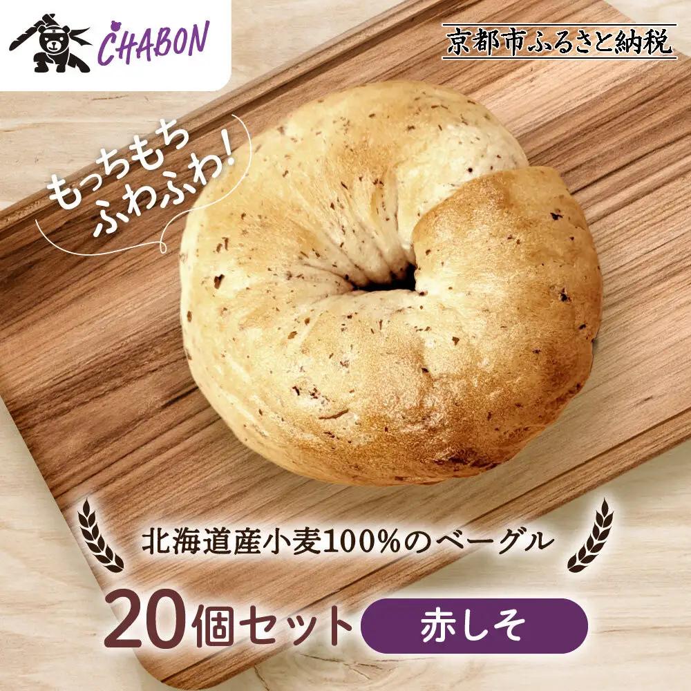 【CHABON】北海道産小麦100%のベーグル20個セット＜赤しそ＞｜ 京都 人気 パンパンパンパン