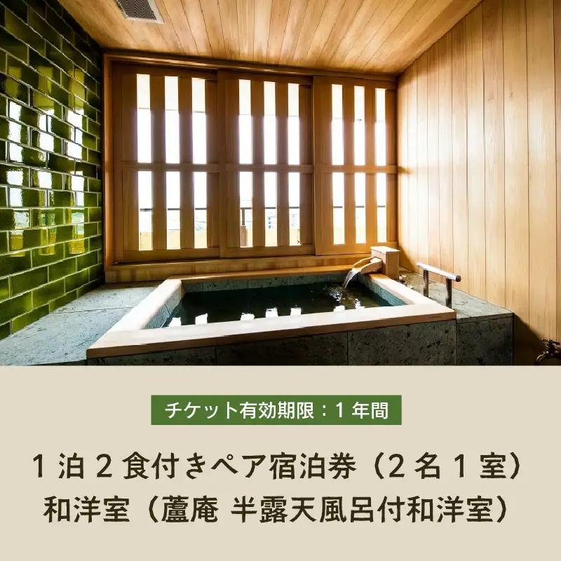 清風荘【蘆庵 半露天風呂付和洋室】1泊2食付きペア宿泊券（2名様分）和洋室 ／ バストイレ付 サウナ 禁煙 利用券 旅行券 チケット 旅行 温泉 北陸 あわら温泉 あわら 食事 会席料理 師範取得総料