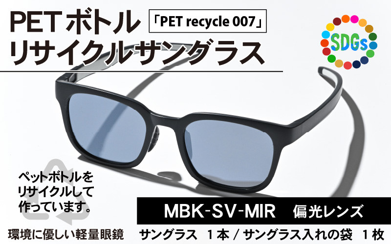 
PETボトル リサイクル サングラス「PET recycle 007」MBK-SV MIR 偏光レンズ [C-09301]
