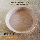 【ふるさと納税】京丹波産ヒノキのお皿 新生活応援