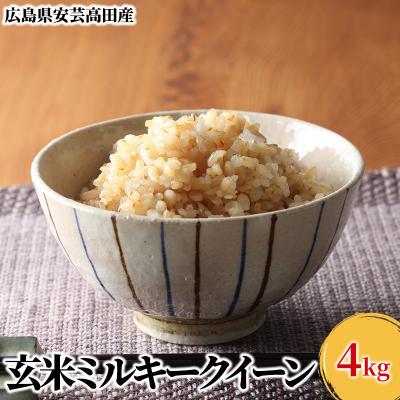 ふるさと納税 安芸高田市 米 令和7年産　安芸高田市産ミルキークイーン『玄米』 5kg [No5895-0259]