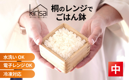 Kirisai 桐のレンジでごはん鉢（中）｜ごはん鉢