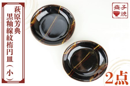 益子焼 萩原芳典 黒釉線紋楕円皿 (小) 益子町 AT007