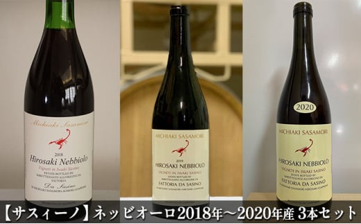【サスィーノ】弘前ネッビオーロ2018年～2020年産 3本セット【 赤ワイン お酒 0.13 アルコール 酒 ワイン  】