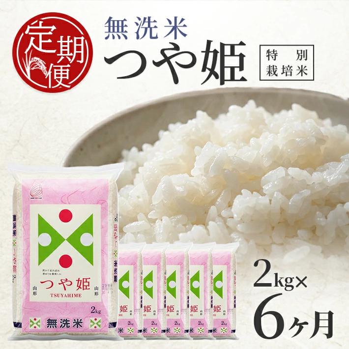 
                  【6回定期便】無洗米 特別栽培米つや姫　2kg×6回(計12kg) TO SF0347
                