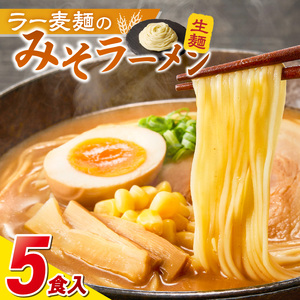 ラー麦麺の味噌ラーメン5食_ラー麦麺 味噌ラーメン 5食 こだわり 生麺 味噌 ラーメン スープ ラー麦 麺 コシ 強い 歯切れ 色 細麺 茹で時間 1分ほど お好み ねぎ チャーシュー トッピング お取り寄せ 福岡県 久留米市 送料無料 〔Br052〕