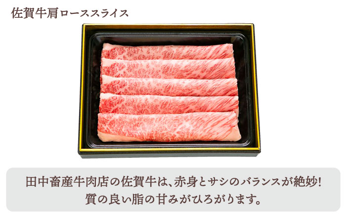 【全12回定期便】佐賀牛 月替わりスライス定期【田中畜産牛肉店】 [HBH077]