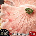 【ふるさと納税】かつみの島豚いちばんロースしゃぶしゃぶ　1kg（500g×2パック） | 瀬戸内 瀬戸内町 奄美 奄美大島 鹿児島 鹿児島県 九州 お取り寄せ 肉 豚肉 豚 ロース 豚ロース しゃぶしゃぶ ご当地 取り寄せ 送料無料