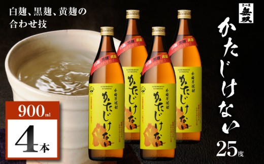 かたじけない 芋焼酎 25度 900ml×4本　K377-008_02