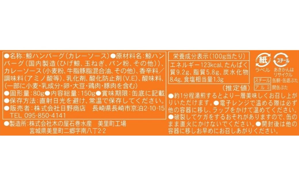 【7営業日以内発送】 化粧箱入 鯨ハンバーグ （カレーソース） 150g×5缶 （計750g） セット ／ ハンバーグ 鯨 くじら クジラ 鯨肉 カレー 保存食 九州 長崎県 長崎市 常温