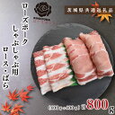 【ふるさと納税】【茨城県共通返礼品】【ローズポーク】しゃぶしゃぶ用800g（ロース400g・ばら400g）（KCK-41）