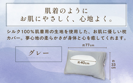 京都西陣の絹糸屋さん「枕カバーは、肌着なわけで。」シルク100％ニット枕カバー (グレー×1点) ふるさと納税 福知山市 枕カバー シルク100% 吸湿 放湿 安眠 摩擦 ヘアケア ギフト 洗濯可 【