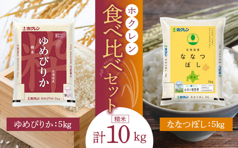 
            （精米10Kg）食べ比べセット（ゆめぴりか、ななつぼし）5Kg×各1袋
          