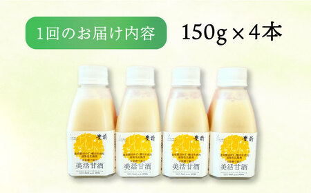 【全6回定期便】美活甘酒 150g×4本《豊前市》【株式会社GGG Forall】甘酒 美容 ノンアルコール [VBJ015]