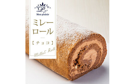 人気スイーツ 高知老舗人気店 ミレーロール（チョコ）／香ばしいミレーチップをやさしいチョコクリームにチップイン。ふんわりチョコ生地とサクサクミレーのロールケーキ。お菓子 ロールケーキ お茶うけ スイーツ ご当地 ミレー チョコレート