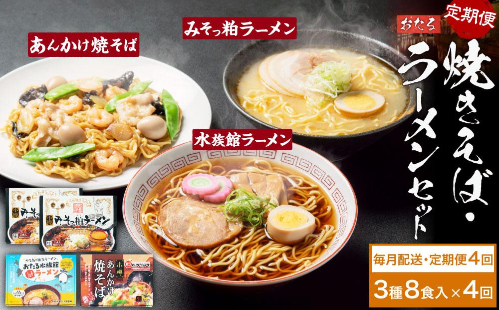 【4ヶ月定期便】小樽あんかけ焼きそば(1箱)・小樽みそっ粕ラーメン(2箱)・おたる水族館ラーメン(1箱)セット