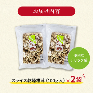 干し椎茸 しいたけ スライス 200g  椎茸