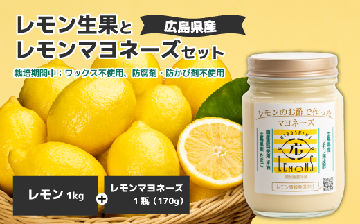 【平本商店】“レモンのお酢で作った”レモンマヨネーズ 1本（170g）＆“不揃い”レモン生果 1kg（約10個）セット 2026年1月中旬以降発送予定 調味料 マヨネーズ 米油 酢 レモン サラダ フライ 柑橘 115004